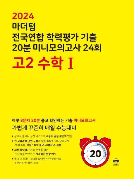 마더텅 전국연합 학력평가 기출 20분 미니모의고사 24회 고2 수학1(2024)