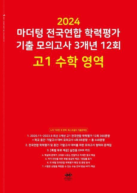 마더텅 전국연합 학력평가 기출 모의고사 3개년 12회 고1 수학 영역(2024)
