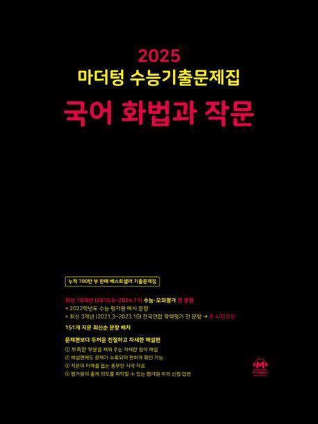 마더텅 수능기출문제집 국어 화법과 작문(2024)(2025 수능대비)