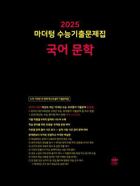 마더텅 수능기출문제집 국어 문학(2024)(2025 수능대비)