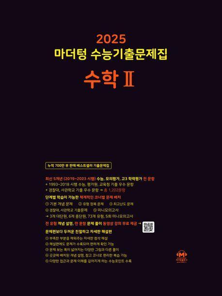 마더텅 수능기출문제집 고등 수학2(2024)(2025 수능대비)
