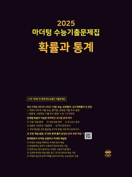 2025 마더텅 수능기출문제집 확률과 통계(2024)(2025 수능대비)