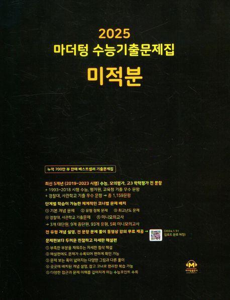 마더텅 수능기출문제집 미적분(2024)(2025 수능대비)