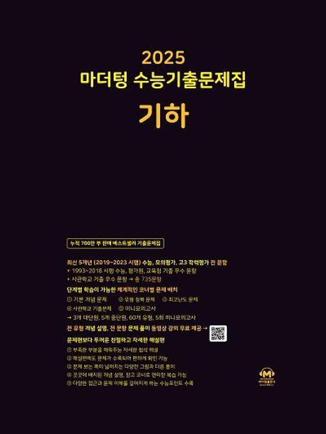 마더텅 수능기출문제집 기하(2024)(2025 수능대비)