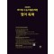 마더텅 수능기출문제집 영어 독해(2024)(2025 수능대비)