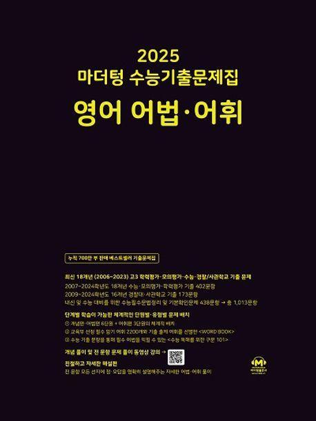 마더텅 수능기출문제집 영어 어법ㆍ어휘(2024)(2025 수능대비)