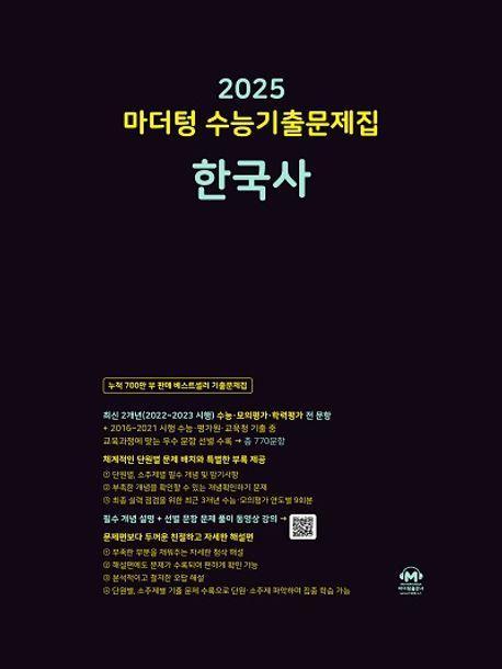마더텅 수능기출문제집 한국사(2024)(2025 수능대비)