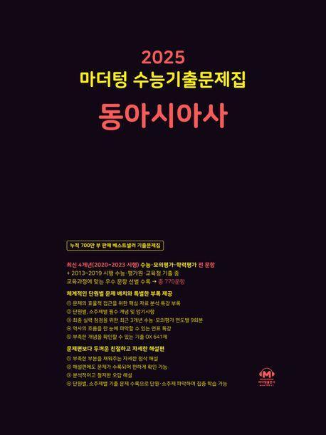 2025 마더텅 수능기출문제집 동아시아사(2024)(2025 수능대비)