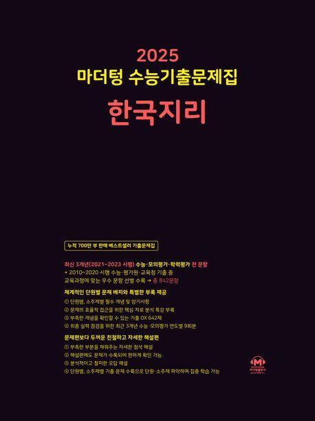 2025 마더텅 수능기출문제집 한국지리(2024)(2025 수능대비)