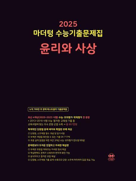 마더텅 수능기출문제집 윤리와 사상(2024)(2025 수능대비)
