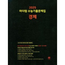 마더텅 수능기출문제집 경제(2024)(2025 수능대비)