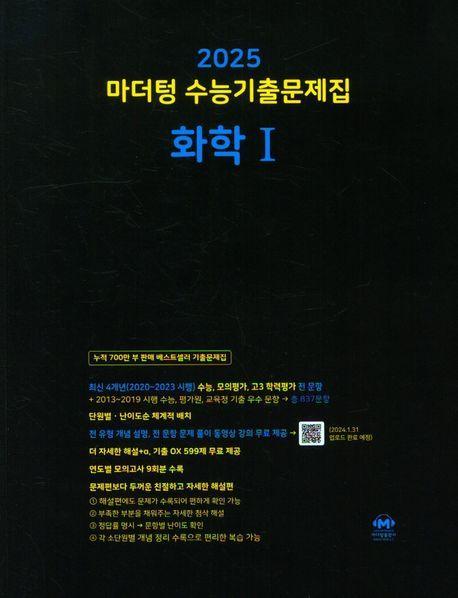마더텅 수능기출문제집 화학1(2024)(2025 수능대비)