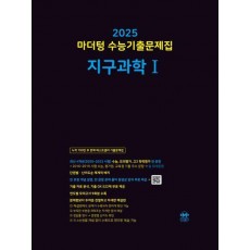 마더텅 수능기출문제집 지구과학1(2024)(2025 수능대비)