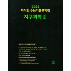 마더텅 수능기출문제집 지구과학2(2024)(2025 수능대비)