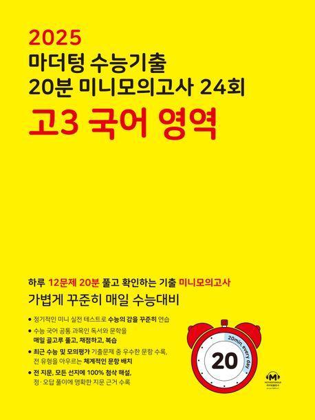 마더텅 수능기출 20분 미니모의고사 24회 고3 국어영역(2024)(2025 수능대비)