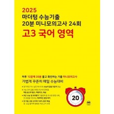 마더텅 수능기출 20분 미니모의고사 24회 고3 국어영역(2024)(2025 수능대비)