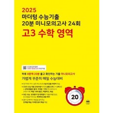 마더텅 수능기출 20분 미니모의고사 24회 고3 수학영역(2024)(2025 수능대비)