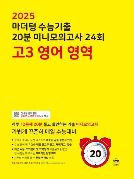 마더텅 수능기출 20분 미니모의고사 24회 고3 영어영역(2024)(2025 수능대비)