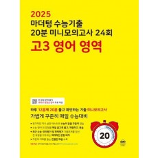 마더텅 수능기출 20분 미니모의고사 24회 고3 영어영역(2024)(2025 수능대비)