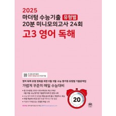 마더텅 수능기출 유형별 20분 미니모의고사 24회 고3 영어 독해(2024)(2025 수능대비)