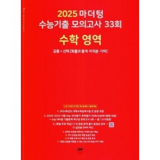 마더텅 수능기출 모의고사 33회 수학 영역(2024)(2025 수능대비)