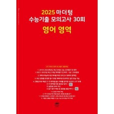 마더텅 수능기출 모의고사 30회 영어 영역(2024)(2025 수능대비)