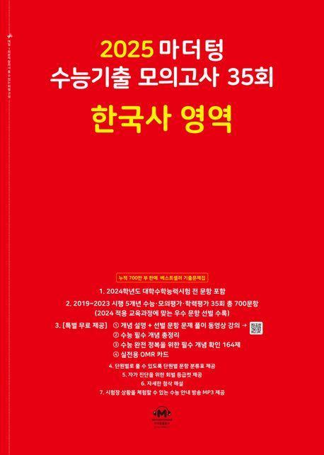 마더텅 수능기출 모의고사 35회 한국사 영역(2024)(2025 수능대비)