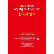 마더텅 수능기출 모의고사 35회 한국사 영역(2024)(2025 수능대비)