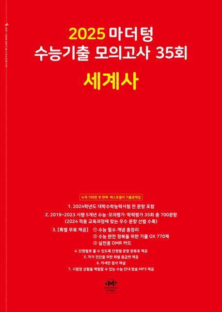 마더텅 수능기출 모의고사 35회 세계사(2024)(2025 수능대비)
