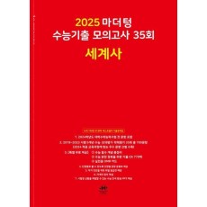 마더텅 수능기출 모의고사 35회 세계사(2024)(2025 수능대비)