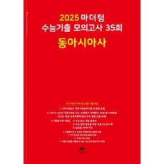 마더텅 수능기출 모의고사 35회 동아시아사(2024)(2025 수능대비)