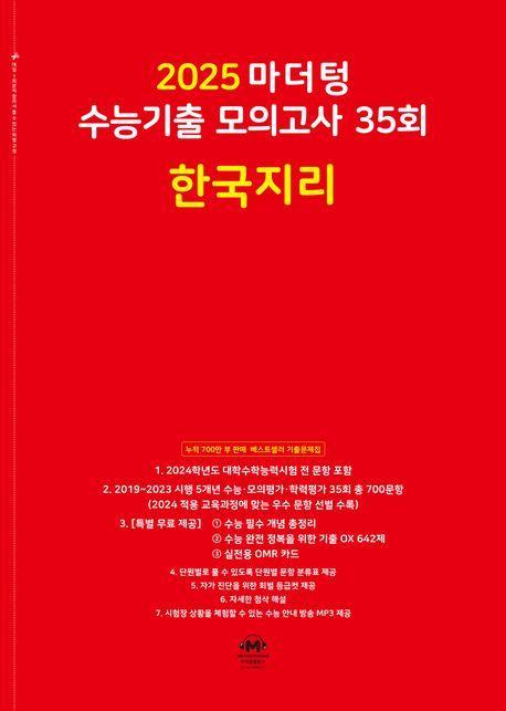 마더텅 수능기출 모의고사 35회 한국지리(2024)(2025 수능대비)