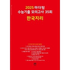 마더텅 수능기출 모의고사 35회 한국지리(2024)(2025 수능대비)
