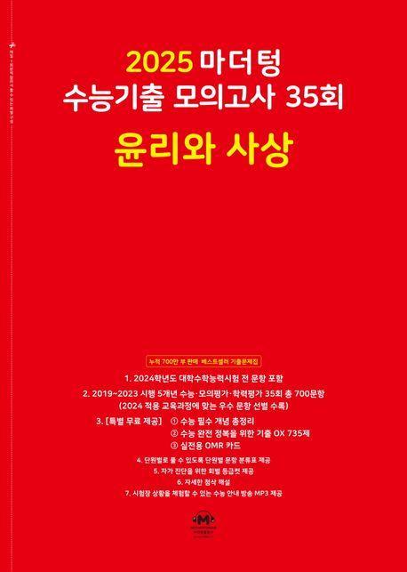 마더텅 수능기출 모의고사 35회 윤리와 사상(2024)(2025 수능대비)