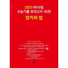 마더텅 수능기출 모의고사 35회 정치와 법(2024)(2025 수능대비)