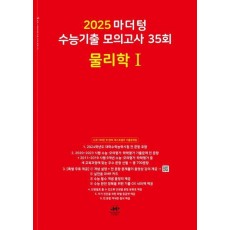 마더텅 수능기출 모의고사 35회 물리학1(2024)(2025 수능대비)