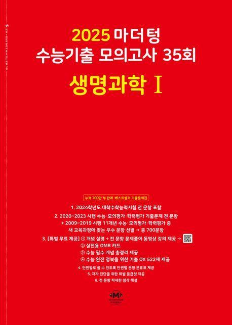 마더텅 수능기출 모의고사 35회 생명과학1(2024)(2025 수능대비)