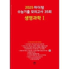 마더텅 수능기출 모의고사 35회 생명과학1(2024)(2025 수능대비)