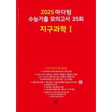 마더텅 수능기출 모의고사 35회 지구과학1(2024)(2025 수능대비)