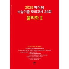 마더텅 수능기출 모의고사 24회 물리학2(2024)(2025 수능대비)