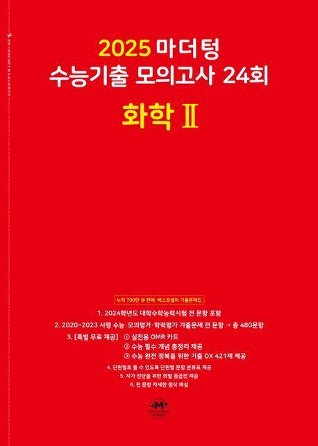 마더텅 수능기출 모의고사 24회 화학2(2024)(2025 수능대비)