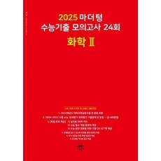 마더텅 수능기출 모의고사 24회 화학2(2024)(2025 수능대비)
