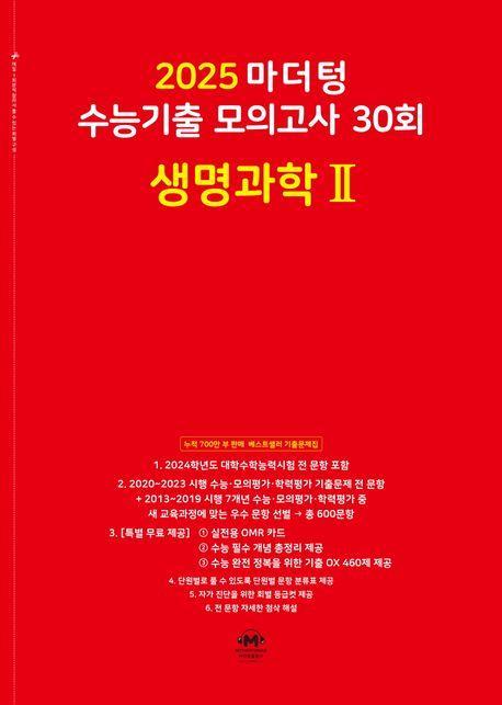 마더텅 수능기출 모의고사 30회 생명과학2(2024)(2025 수능대비)