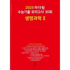 마더텅 수능기출 모의고사 30회 생명과학2(2024)(2025 수능대비)