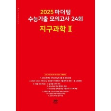 마더텅 수능기출 모의고사 24회 지구과학2(2024)(2025 수능대비)