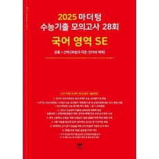 마더텅 수능기출 모의고사 28회 국어 영역 SE: 화법과 작문 언어와 매체(2024)(2025 수능대비)