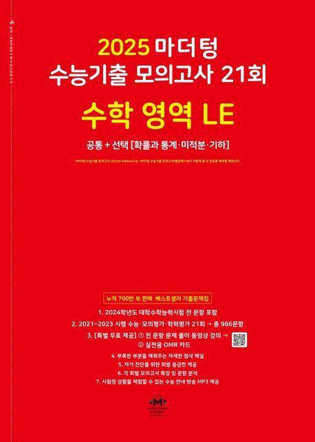 마더텅 수능기출 모의고사 21회 수학 영역 LE: 확률과 통계 미적분 기하(2024)(2025 수능대비)