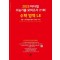마더텅 수능기출 모의고사 21회 수학 영역 LE: 확률과 통계 미적분 기하(2024)(2025 수능대비)