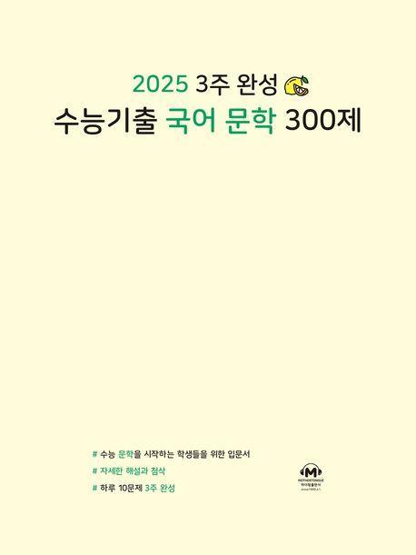 3주 완성 수능기출 국어 문학 300제(2024)(2025 수능대비)