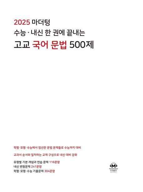 마더텅 수능 내신 한 권에 끝내는 고교 국어 문법 500제(2024)(2025 수능대비)